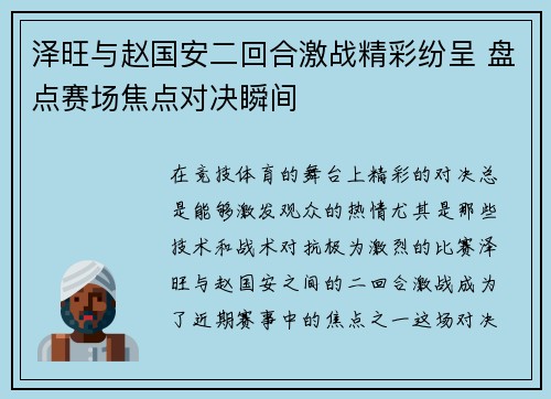 泽旺与赵国安二回合激战精彩纷呈 盘点赛场焦点对决瞬间
