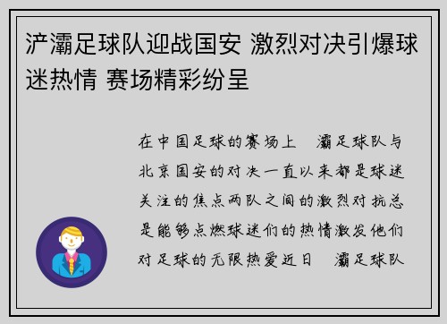 浐灞足球队迎战国安 激烈对决引爆球迷热情 赛场精彩纷呈