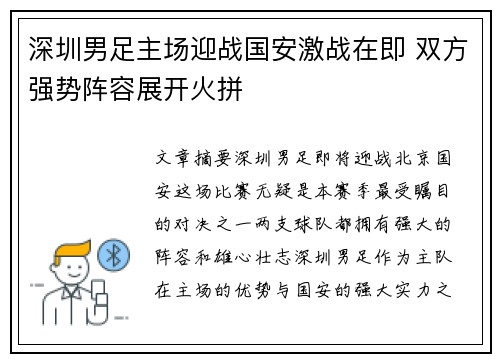 深圳男足主场迎战国安激战在即 双方强势阵容展开火拼