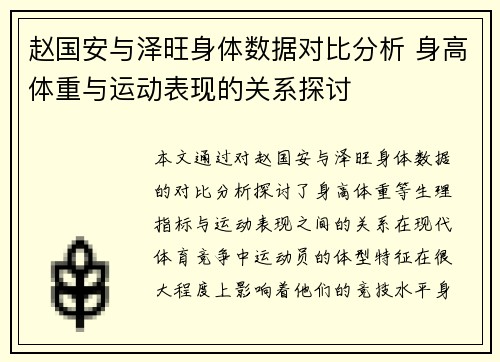 赵国安与泽旺身体数据对比分析 身高体重与运动表现的关系探讨