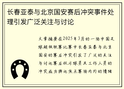 长春亚泰与北京国安赛后冲突事件处理引发广泛关注与讨论