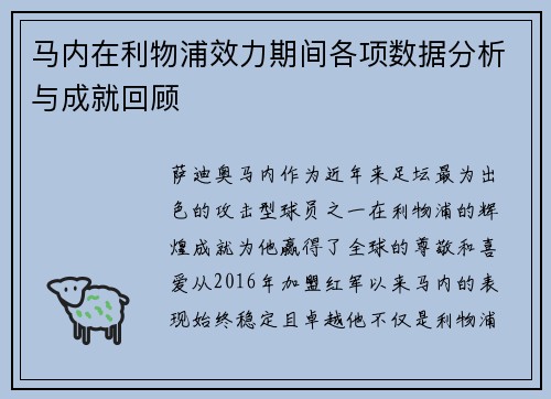 马内在利物浦效力期间各项数据分析与成就回顾