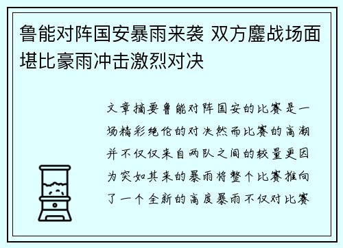 鲁能对阵国安暴雨来袭 双方鏖战场面堪比豪雨冲击激烈对决