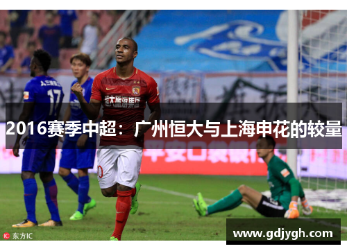 2016赛季中超：广州恒大与上海申花的较量