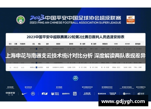 上海申花与南通支云技术统计对比分析 深度解读两队表现差异