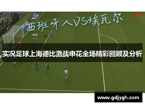 实况足球上海德比激战申花全场精彩回顾及分析