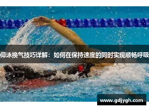 仰泳换气技巧详解：如何在保持速度的同时实现顺畅呼吸