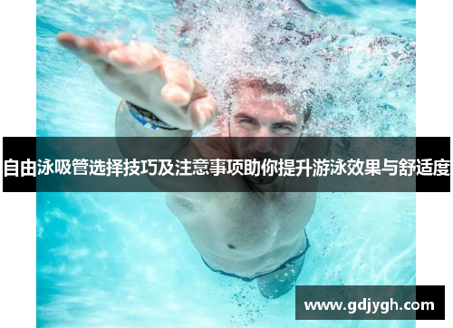 自由泳吸管选择技巧及注意事项助你提升游泳效果与舒适度