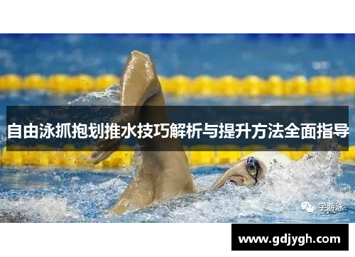 自由泳抓抱划推水技巧解析与提升方法全面指导