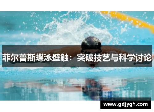 菲尔普斯蝶泳壁触：突破技艺与科学讨论