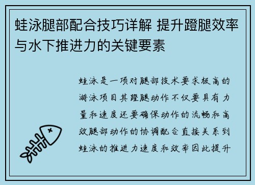 蛙泳腿部配合技巧详解 提升蹬腿效率与水下推进力的关键要素