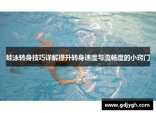 蛙泳转身技巧详解提升转身速度与流畅度的小窍门